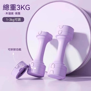 OSLE 女士可調節啞鈴 一對 可拆卸負重小啞鈴 瑜伽跳操居家健身器材