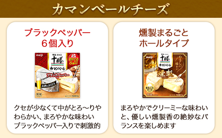 明治北海道十勝チーズセットＪ(4種) 計8個 本別町観光協会 《60日以内に順次出荷(土日祝除く)》 北海道 本別町 詰め合わせ 食べ比べ カマンベールチーズ チーズ 十勝 明治 乳製品 送料無料