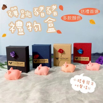 彈跳小豬禮盒 會叫的小豬 情人節 禮物 生日禮物 驚喜盒  小豬玩偶  小豬禮盒 彈跳盒小豬 發聲豬