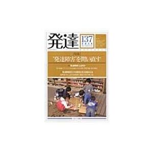 発達137 特集発達障害を問い直す 発達   ミネルヴァ書房  〔本〕