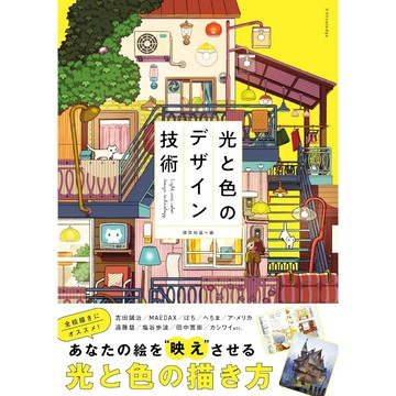 【現貨供應中】光與色彩的設計技術 吉田誠治、MAEDAX、へちま、ぽち、遠藤慧、塩谷歩波..等收錄【東京卡通漫畫專賣店】