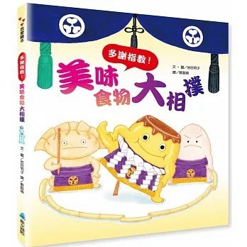 愛孩子 維京 美味食物大相撲