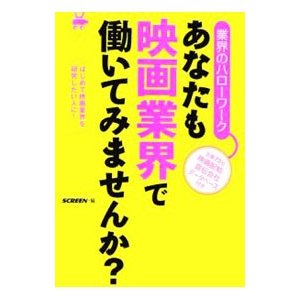 あなたも映画業界で働いてみませんか？／近代映画社