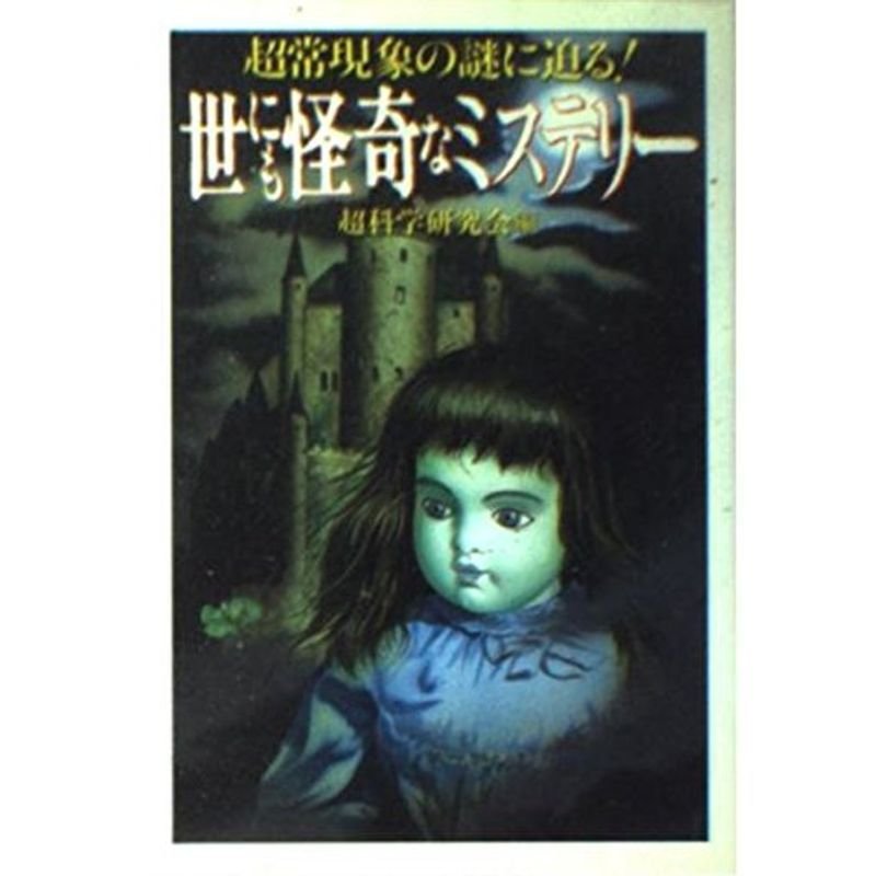 世にも怪奇なミステリー?超常現象の謎に迫る (大陸文庫)