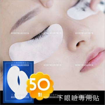 下眼瞼貼眼膜(50對)嫁接睫毛[59826]