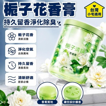 👍夯貨丨香膏除臭空氣清新劑房間廁所專用梔子花無火香薰臥室衣櫃汽車香水99免運