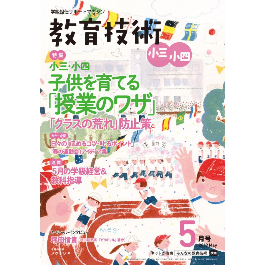 教育技術 小三・小四 2019年5月号 電子書籍版   教育技術編集部