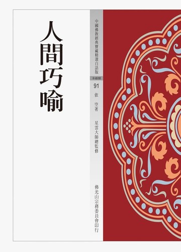 【電子書】人間巧喻