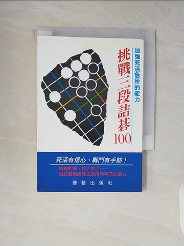 【書寶二手書T2／嗜好_V8Y】挑戰三段詰碁100_石田芳夫