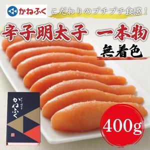 ふるさと納税 かねふく〈無着色〉辛子明太子(一本物)400g×1箱 [a0090] 藤井乾物店 ※配送不可：離島添田町 ふるさと納税 福岡県添田町