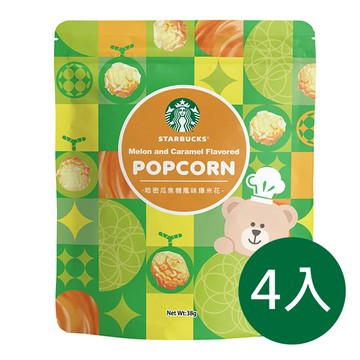 星巴克哈密瓜焦糖風味爆米花（4入）