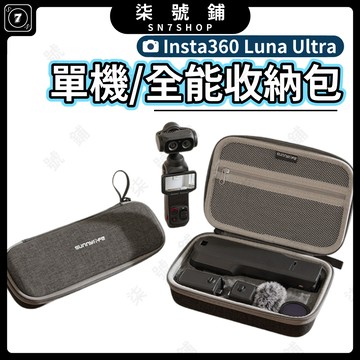Insta360 Luna Ultra 收納包 全能套裝包 標準套裝包 精準開模 絨面防護 耐磨布料 Sunnylife