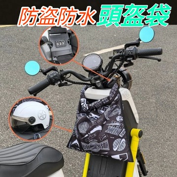 【薹灣出貨】 安全帽防水袋 密碼鎖安全帽袋 安全帽收納袋 防水安全帽收納袋  防盜 安全帽套 安全帽袋子 半套/全套安全