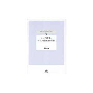 ロシア語学とロシア語教育の諸相 神奈川大学言語学研究叢書   堤正典  〔本〕