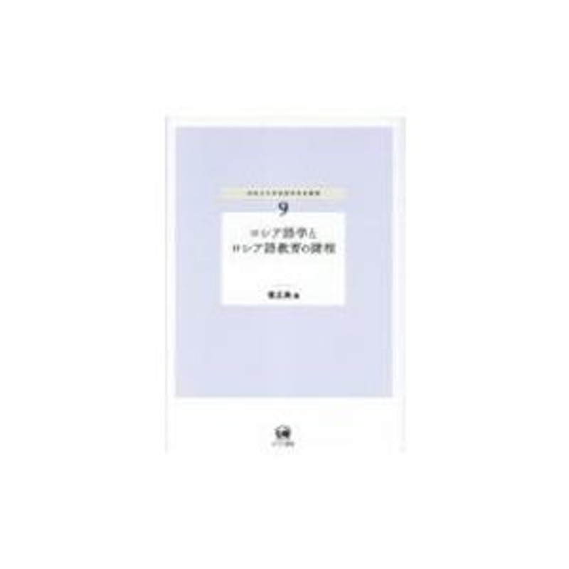 ロシア語学とロシア語教育の諸相 神奈川大学言語学研究叢書 / 堤正典