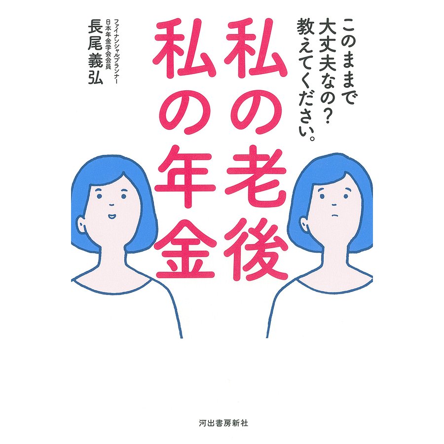 私の老後 私の年金 このままで大丈夫なの 教えてください