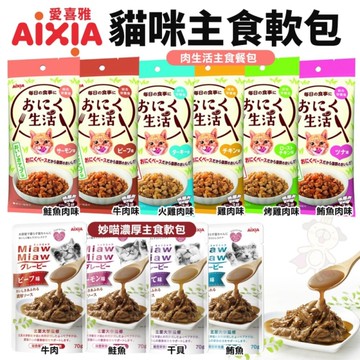 【單包】AIXIA 愛喜雅 肉生活主食餐包 主食餐包 貓餐包『寵喵樂旗艦店』