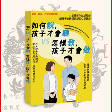 🔥繁體正版🔥 如何說孩子才會聽 vs 怎樣教孩子才會做『六大親子互動話題｜幫助孩子打開心門』暢銷全球十余年親子書
