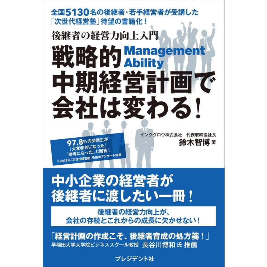 戦略的中期経営計画で会社は変わる 後継者の経営力向上入門