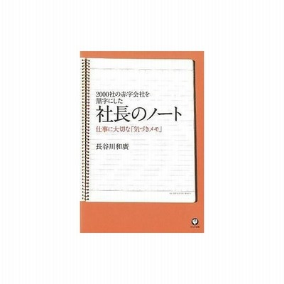 社長のノート 長谷川和広 通販 Lineポイント最大get Lineショッピング