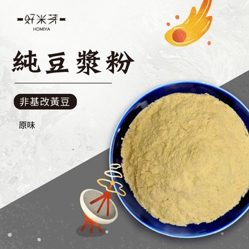 【好米芽 豆漿粉】非基改黃豆 原味豆漿粉 無加糖 植物奶 沖泡即飲 好喝有如現煮豆漿