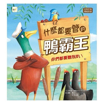 東雨  什麼都要管的鴨霸王: 你們都要聽我的!【品格教育繪本：自我反省/情緒表達】