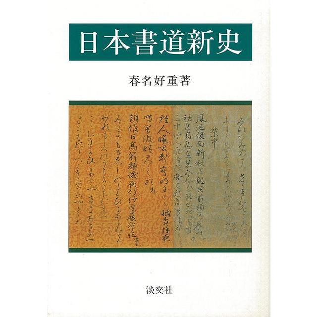 日本書道新史