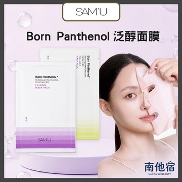 ❮南他宿❯ 超商免運中 SAM'U Born Panthenol 舒緩滋養澎潤面膜 / 泛醇肌底賦活面膜