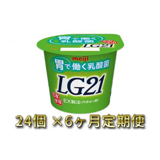 ふるさと納税 茨城県 守谷市 LG21ヨーグルト 24個 6ヶ月 定期便