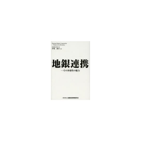 地銀連携 その多様性の魅力