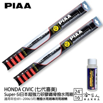 PIAA HONDA civic 喜美 七代 超強力矽膠潑水鐵骨雨刷 24 16 免運 贈雨刷精 01~06年 哈家人