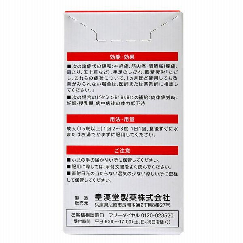 新ネオビタミンEX「クニヒロ」 60錠 皇漢堂製薬 神経痛・筋肉痛・関節痛・腰痛・肩こり・五十肩・眼精疲労【第3類医薬品】 通販  LINEポイント最大0.5%GET LINEショッピング