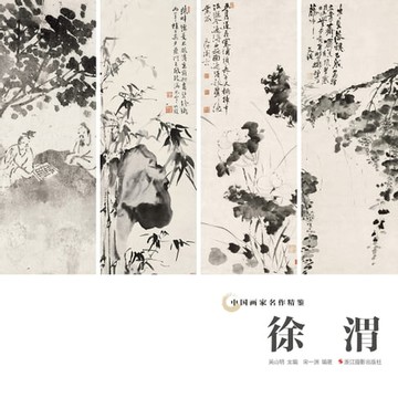 【電子書】中国画家名作精鉴：徐渭