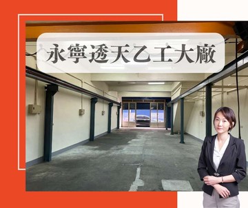 土城永寧科技區✨透天乙廠房｜新北市土城區大安路