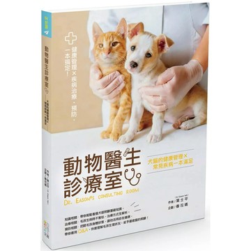 【全新】●動物醫生診療室：犬貓的健康管理Ｘ常見疾病一本滿足_愛閱讀養生_四塊玉