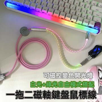 ✨2026新款 感應式 可控 開關燈 一拖二 8K 雙頭 TypeC 鼠標 磁軸 鍵盤 漁網 加8股 極客線
