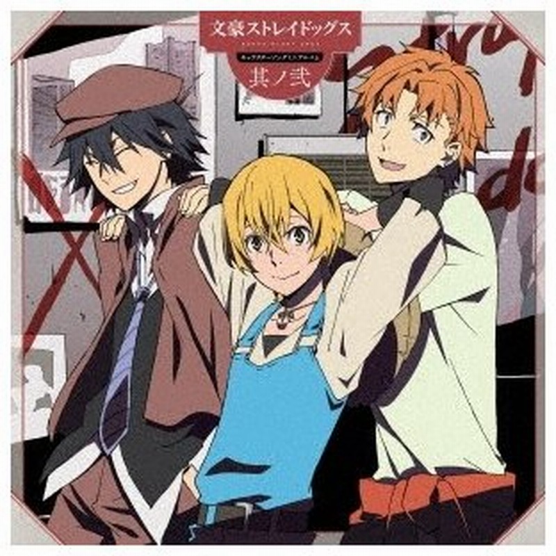 神谷浩史 Tvアニメ 文豪ストレイドッグス キャラクターソングミニアルバム 其ノ弐 Cd 通販 Lineポイント最大0 5 Get Lineショッピング