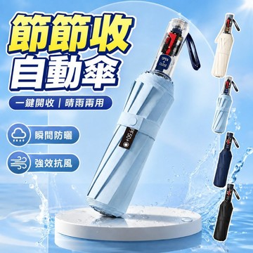 節節傘 節節收自動傘 黑膠防曬傘 防回彈-防曬-防風-防暴雨 全自動折疊傘 晴雨傘 遮陽傘 大雨傘 自動雨傘 節節收雨傘