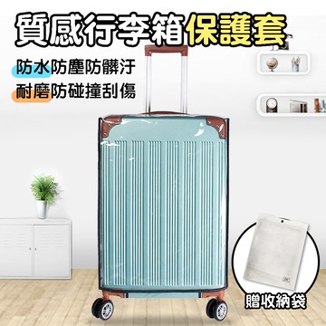 【小博嚴選】透明黑邊行李箱保護套 2入組 18吋20吋22吋24吋26吋 旅行箱保護套 防水套 透明保護套