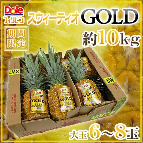 完熟パイン！ ”DOLEスウィーティオパイナップルGOLD” 6〜8玉入り 約10kg 送料無料