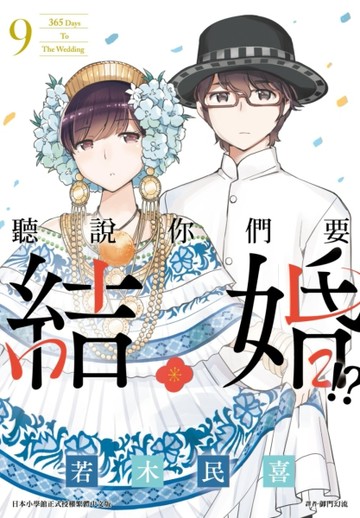 聽說你們要結婚!?（9）[二手書_全新]