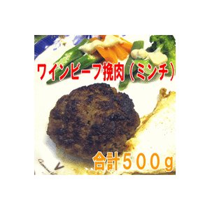 甲州ワインビーフ「挽肉」500ｇ