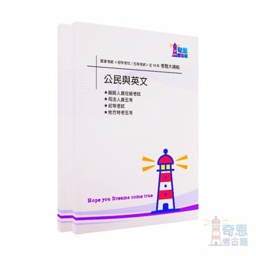 【公民與英文】初等/五等試題大補帖考古題現貨|106-115近10年歷屆試題題庫本(雙版本|僅附選擇題答案)
