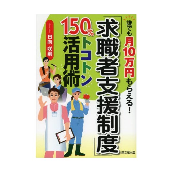 求職者支援制度 150%トコトン活用術 誰でも月10万円もらえる