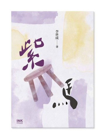 【電子書】紫馬