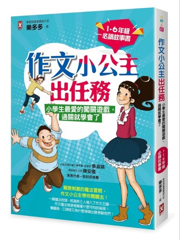 作文小公主出任務：小學生最愛的闖關遊戲，過關就學會了（1-6年級必讀故事書）[二手書_良好]