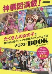 神構図満載!たくさんの女の子を魅力的に描くシーンの表現力がぐっと上がるイラストBOOK [本]