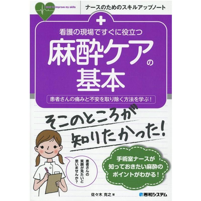 看護の現場ですぐに役立つ麻酔ケアの基本 患者さんの痛みと不安を取り除く方法を学ぶ