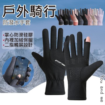 秋冬季新款 台灣現貨 保暖騎乘手套 防潑水手套 漏指手套 加絨觸控手套 防風外送員手套 加絨防風 防風男女外套