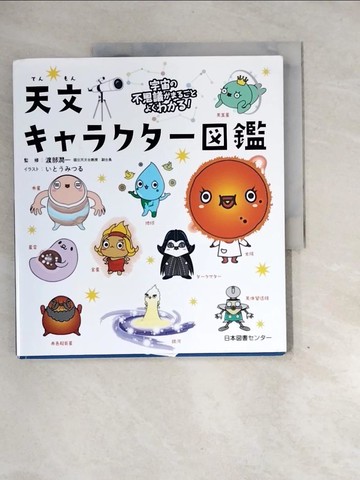 【書寶二手書T9／少年童書_QG8】天文???????鑑－宇宙?不思議??????????！_日文_?????? / 渡部潤一